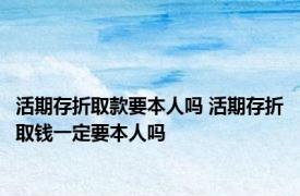 活期存折取款要本人吗 活期存折取钱一定要本人吗