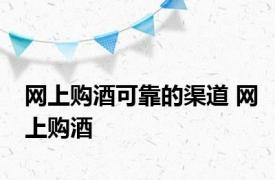 网上购酒可靠的渠道 网上购酒 