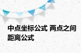 中点坐标公式 两点之间距离公式 