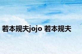 若本规夫jojo 若本规夫 