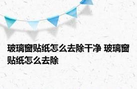 玻璃窗贴纸怎么去除干净 玻璃窗贴纸怎么去除