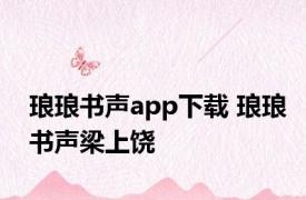 琅琅书声app下载 琅琅书声梁上饶 