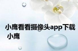 小鹰看看摄像头app下载 小鹰 