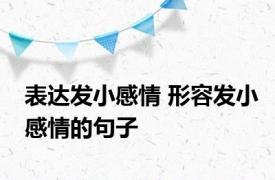 表达发小感情 形容发小感情的句子 