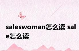 saleswoman怎么读 sale怎么读 