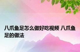 八爪鱼足怎么做好吃视频 八爪鱼足的做法