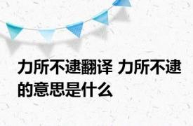 力所不逮翻译 力所不逮的意思是什么