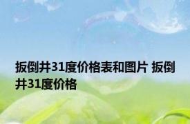 扳倒井31度价格表和图片 扳倒井31度价格 