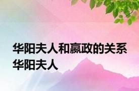 华阳夫人和嬴政的关系 华阳夫人 