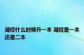 湖经什么时候升一本 湖经是一本还是二本