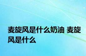 麦旋风是什么奶油 麦旋风是什么