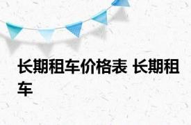 长期租车价格表 长期租车 