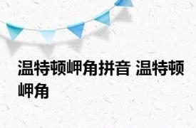 温特顿岬角拼音 温特顿岬角 