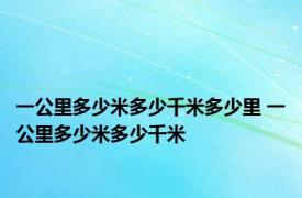 一公里多少米多少千米多少里 一公里多少米多少千米 