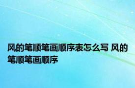 风的笔顺笔画顺序表怎么写 风的笔顺笔画顺序 