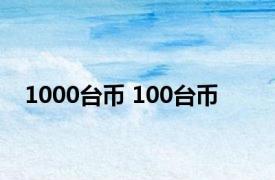 1000台币 100台币 