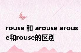 rouse 和 arouse arouse和rouse的区别