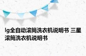 lg全自动滚筒洗衣机说明书 三星滚筒洗衣机说明书 