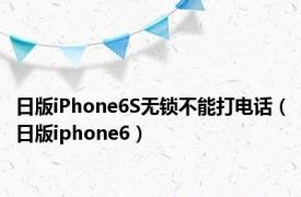 日版iPhone6S无锁不能打电话（日版iphone6）