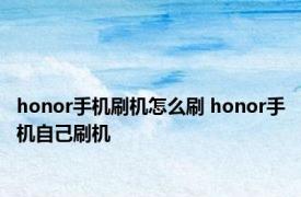 honor手机刷机怎么刷 honor手机自己刷机 