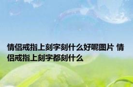 情侣戒指上刻字刻什么好呢图片 情侣戒指上刻字都刻什么