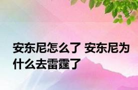 安东尼怎么了 安东尼为什么去雷霆了