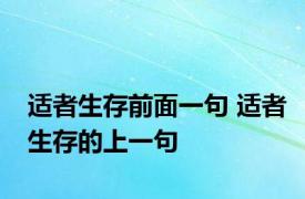 适者生存前面一句 适者生存的上一句