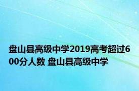 盘山县高级中学2019高考超过600分人数 盘山县高级中学 