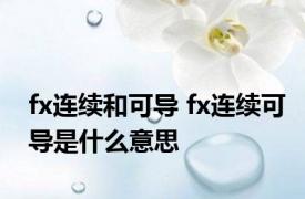 fx连续和可导 fx连续可导是什么意思