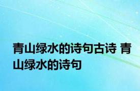 青山绿水的诗句古诗 青山绿水的诗句