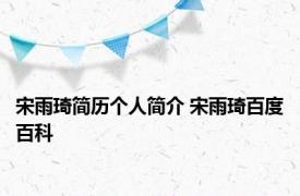 宋雨琦简历个人简介 宋雨琦百度百科 