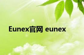 Eunex官网 eunex 