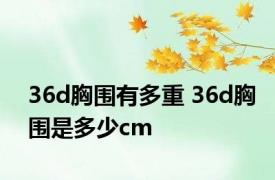 36d胸围有多重 36d胸围是多少cm