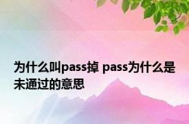 为什么叫pass掉 pass为什么是未通过的意思