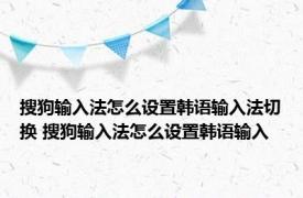 搜狗输入法怎么设置韩语输入法切换 搜狗输入法怎么设置韩语输入