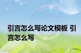 引言怎么写论文模板 引言怎么写