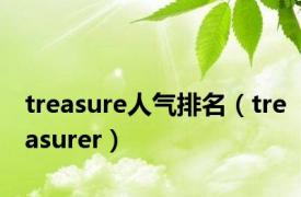 treasure人气排名（treasurer）