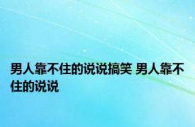 男人靠不住的说说搞笑 男人靠不住的说说