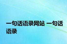 一句话语录网站 一句话语录