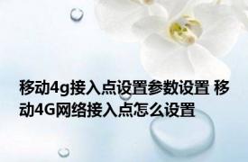 移动4g接入点设置参数设置 移动4G网络接入点怎么设置