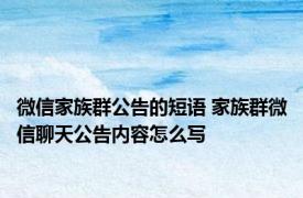 微信家族群公告的短语 家族群微信聊天公告内容怎么写