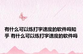 有什么可以练打字速度的软件吗知乎 有什么可以练打字速度的软件吗