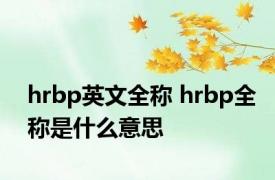 hrbp英文全称 hrbp全称是什么意思