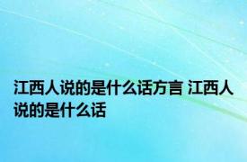 江西人说的是什么话方言 江西人说的是什么话