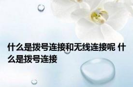 什么是拨号连接和无线连接呢 什么是拨号连接