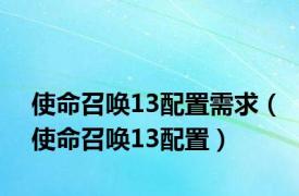 使命召唤13配置需求（使命召唤13配置）