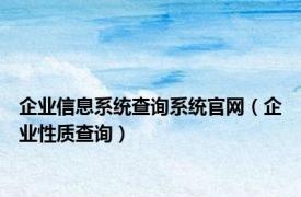 企业信息系统查询系统官网（企业性质查询）