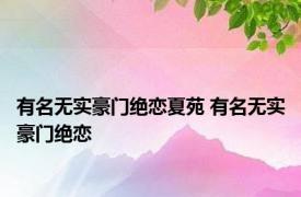 有名无实豪门绝恋夏苑 有名无实豪门绝恋 