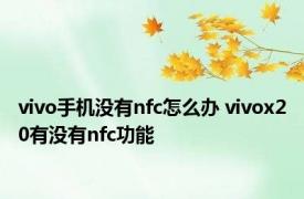 vivo手机没有nfc怎么办 vivox20有没有nfc功能