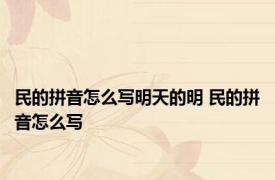 民的拼音怎么写明天的明 民的拼音怎么写 